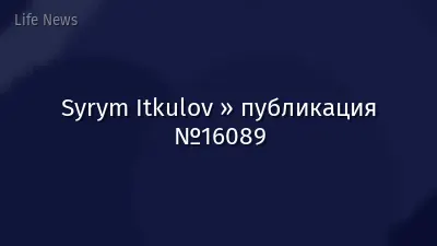 Syrym Itkulov » публикация №16089