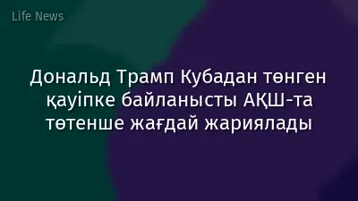 Дональд Трамп Кубадан төнген қауіпке байланысты АҚШ-та төтенше жағдай жариялады