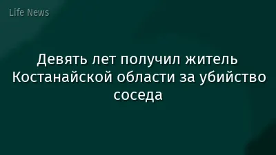 Девять лет получил житель Костанайской области за убийство соседа