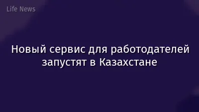 Новый сервис для работодателей запустят в Казахстане