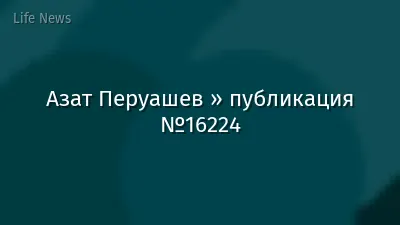 Азат Перуашев » публикация №16224