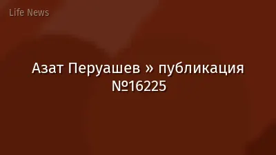Азат Перуашев » публикация №16225