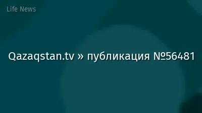 Qazaqstan.tv » публикация №56481
