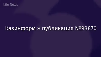 Казинформ » публикация №98870