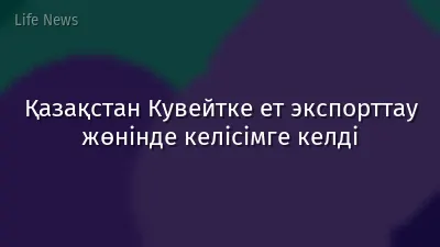 Қазақстан Кувейтке ет экспорттау жөнінде келісімге келді