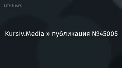 Kursiv.Media » публикация №45005
