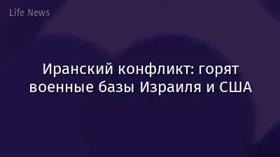 Иранский конфликт: горят военные базы Израиля и США
