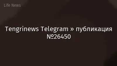 Tengrinews Telegram » публикация №26450