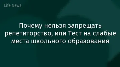 Почему нельзя запрещать репетиторство, или Тест на слабые места школьного образования