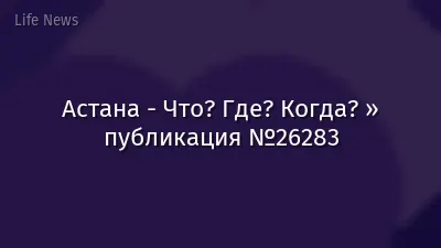 Астана - Что? Где? Когда? » публикация №26283