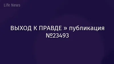 ВЫХОД К ПРАВДЕ » публикация №23493