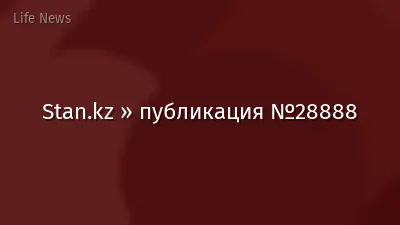 Stan.kz » публикация №28888
