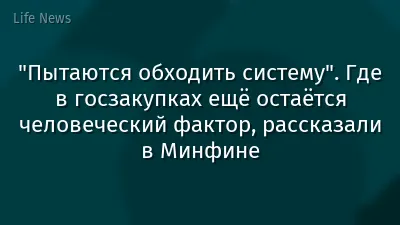 "Пытаются обходить систему". Где в госзакупках ещё остаётся человеческий фактор, рассказали в Минфине