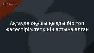 Ақтауда оқушы қызды бір топ жасөспірім тепкінің астына алған