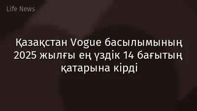 Қазақстан Vogue басылымының 2025 жылғы ең үздік 14 бағытың қатарына кірді