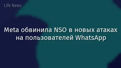 Meta обвинила NSO в новых атаках на пользователей WhatsApp