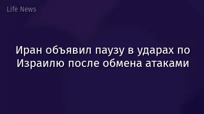 Иран объявил паузу в ударах по Израилю после обмена атаками