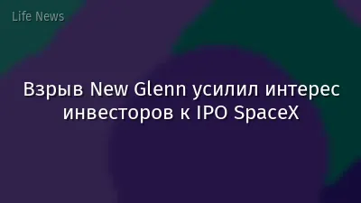 Взрыв New Glenn усилил интерес инвесторов к IPO SpaceX
