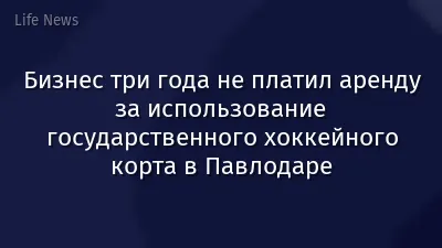 Бизнес три года не платил аренду за использование государственного хоккейного корта в Павлодаре