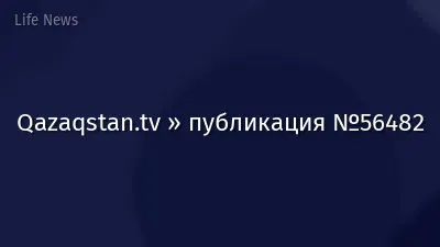 Qazaqstan.tv » публикация №56482