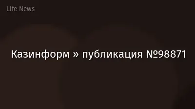 Казинформ » публикация №98871
