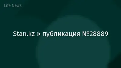 Stan.kz » публикация №28889