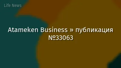 Atameken Business » публикация №33063