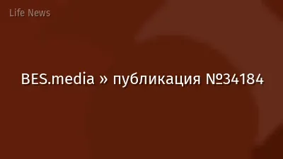 BES.media » публикация №34184