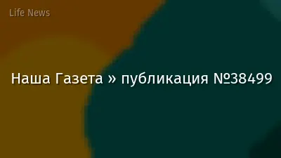 Наша Газета » публикация №38499