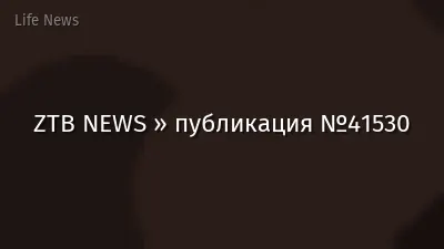 ZTB NEWS » публикация №41530