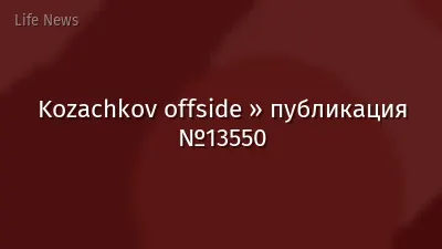 Kozachkov offside » публикация №13550