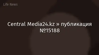 Central Media24.kz » публикация №15188