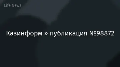 Казинформ » публикация №98872
