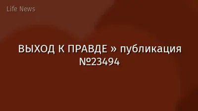 ВЫХОД К ПРАВДЕ » публикация №23494