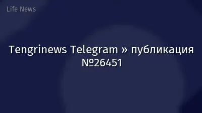 Tengrinews Telegram » публикация №26451