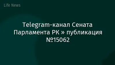 Telegram-канал Сената Парламента РК » публикация №15062