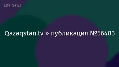 Qazaqstan.tv » публикация №56483