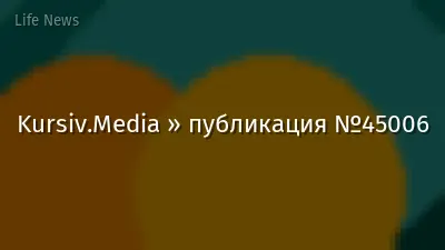 Kursiv.Media » публикация №45006