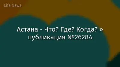 Астана - Что? Где? Когда? » публикация №26284