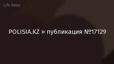 POLISIA.KZ » публикация №17129