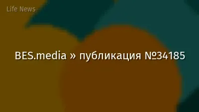 BES.media » публикация №34185