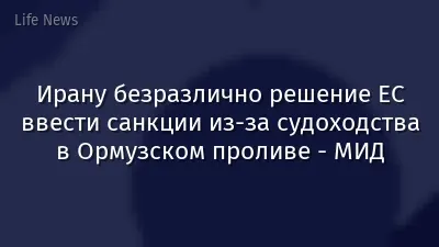 Ирану безразлично решение ЕС ввести санкции из-за судоходства в Ормузском проливе - МИД