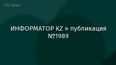 ИНФОРМАТОР KZ » публикация №1989