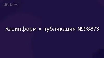 Казинформ » публикация №98873