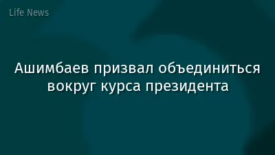 Ашимбаев призвал объединиться вокруг курса президента
