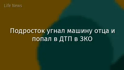 Подросток угнал машину отца и попал в ДТП в ЗКО