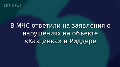 В МЧС ответили на заявления о нарушениях на объекте «Казцинка» в Риддере
