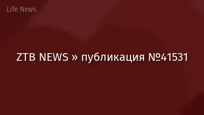 ZTB NEWS » публикация №41531