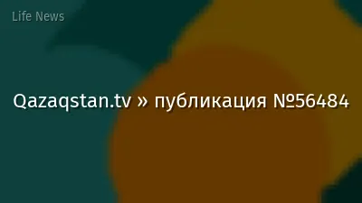 Qazaqstan.tv » публикация №56484