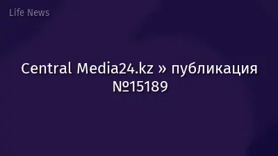 Central Media24.kz » публикация №15189
